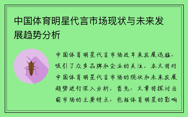 中国体育明星代言市场现状与未来发展趋势分析