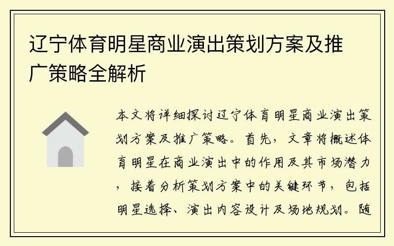 辽宁体育明星商业演出策划方案及推广策略全解析