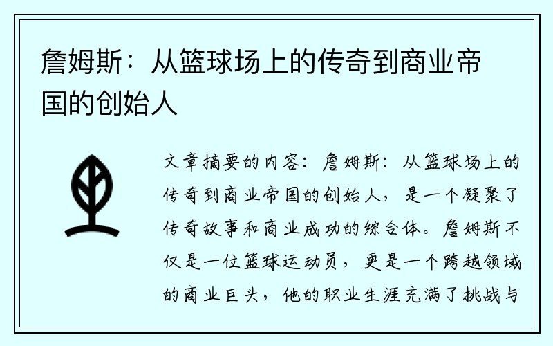 詹姆斯：从篮球场上的传奇到商业帝国的创始人