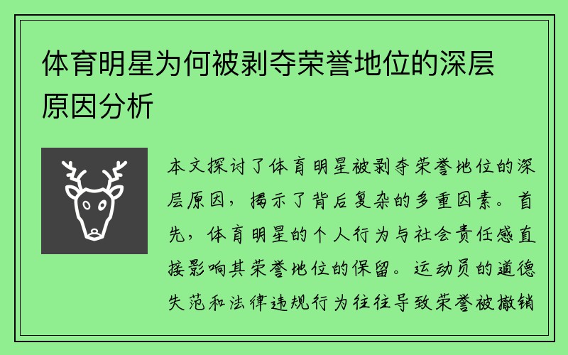 体育明星为何被剥夺荣誉地位的深层原因分析