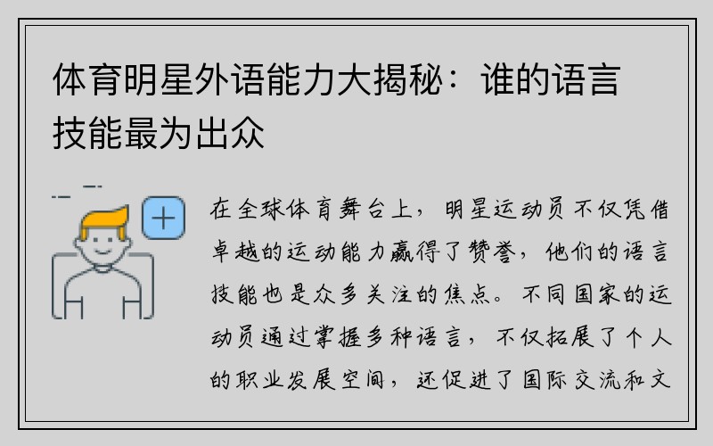 体育明星外语能力大揭秘：谁的语言技能最为出众