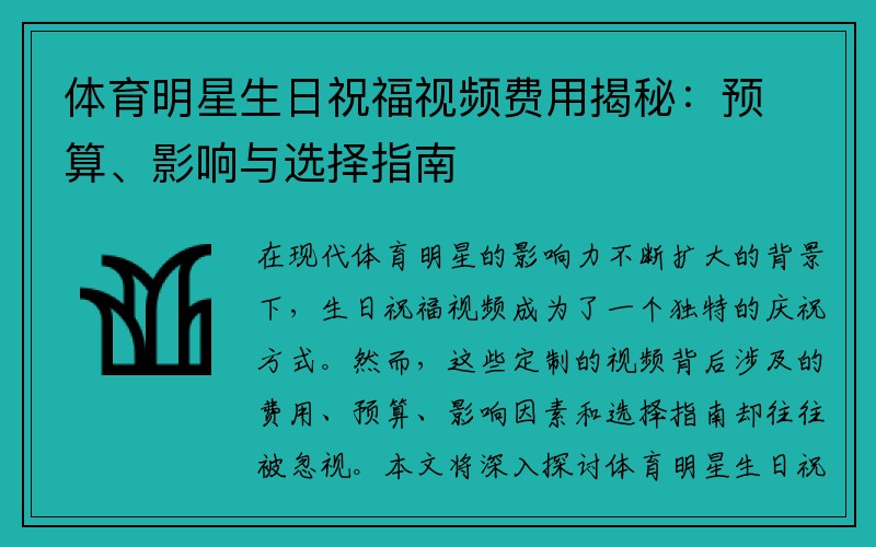 体育明星生日祝福视频费用揭秘：预算、影响与选择指南