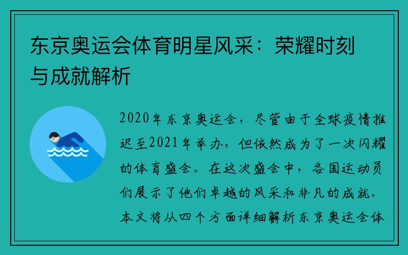 东京奥运会体育明星风采：荣耀时刻与成就解析