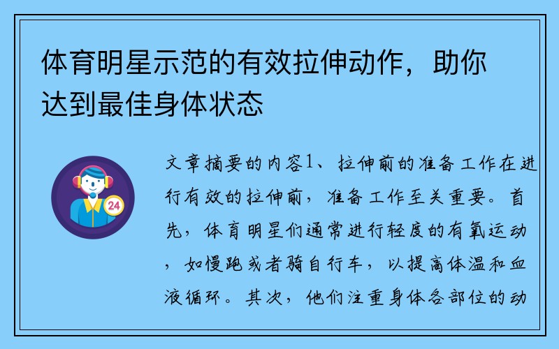 体育明星示范的有效拉伸动作，助你达到最佳身体状态