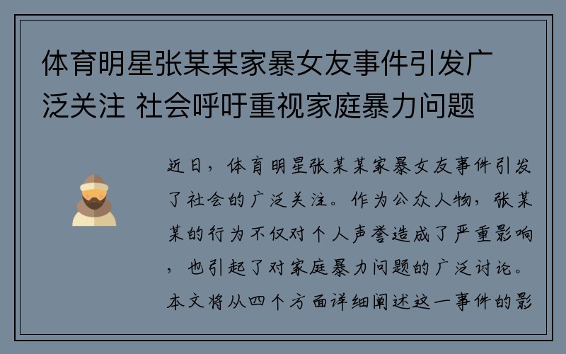 体育明星张某某家暴女友事件引发广泛关注 社会呼吁重视家庭暴力问题