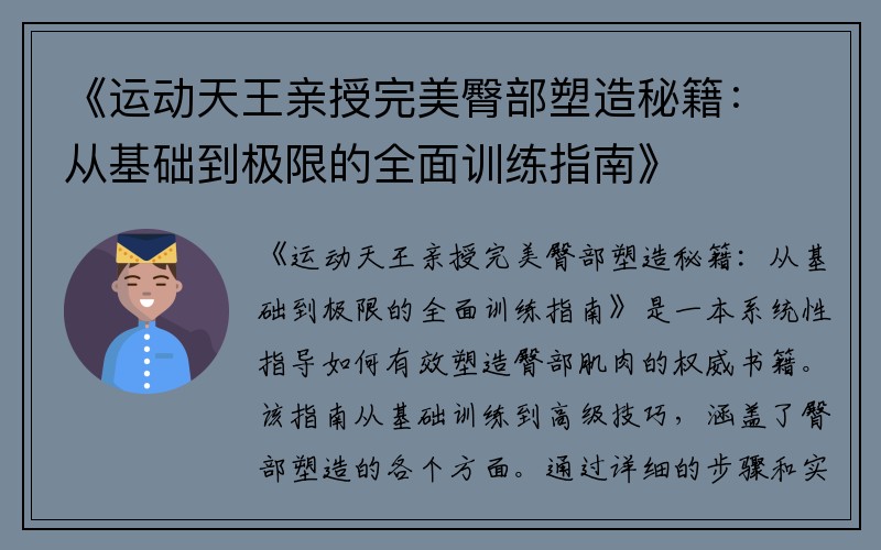 《运动天王亲授完美臀部塑造秘籍：从基础到极限的全面训练指南》