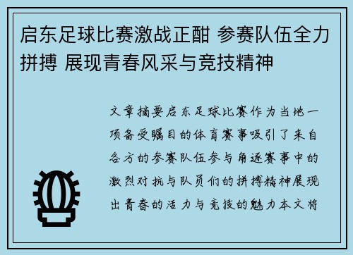 启东足球比赛激战正酣 参赛队伍全力拼搏 展现青春风采与竞技精神