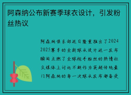 阿森纳公布新赛季球衣设计，引发粉丝热议