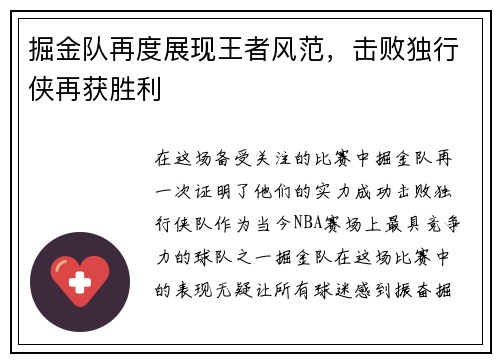 掘金队再度展现王者风范，击败独行侠再获胜利