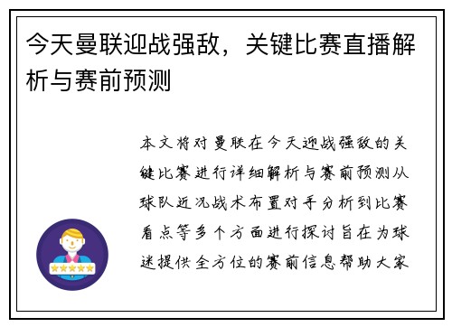 今天曼联迎战强敌，关键比赛直播解析与赛前预测