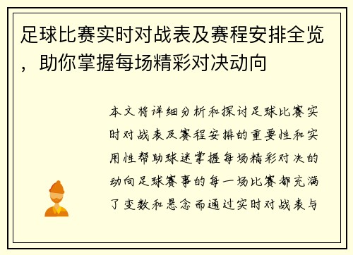 足球比赛实时对战表及赛程安排全览，助你掌握每场精彩对决动向